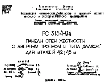 Состав Шифр РС3154-94 Несущие железобетонные конструкции многоэтажных каркасных зданий межвидового назначения с перекрытиями балочного типа (1994 г.)